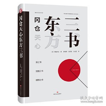 冈仓天心东方三书 (茶之书 觉醒之书 理想之书)(精装)