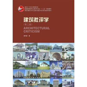 建筑批评学(第二版)