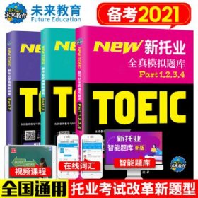 2020年新托业考试全真模拟题库toeic国际交流英语考试真题教程阅