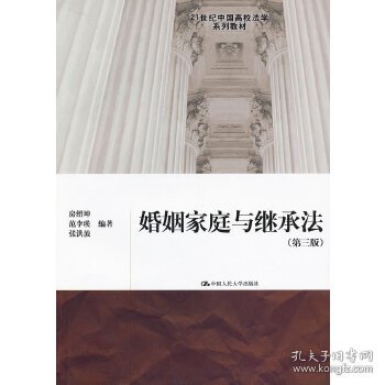 婚姻家庭与继承法(第三版)(21世纪中国高校法学系列教材)