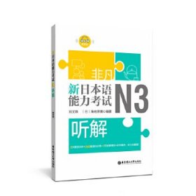 非凡.新日本语能力考试.N3听解(赠音频)