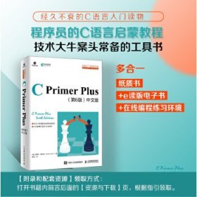 C Primer Plus 第6版 中文版   C语言入门经典教程