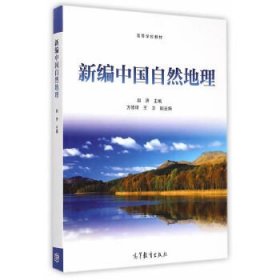 新编中国自然地理