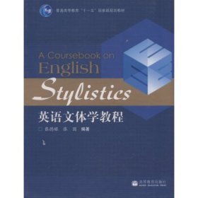 英语文体学教程 9787040223712