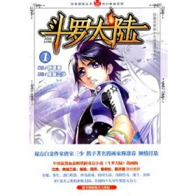 斗罗大陆1(漫画版,唐家三少携手漫画家穆逢春倾情打造)