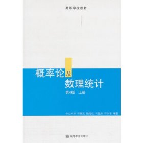 概率论及数理统计(第4版)(上册)