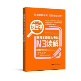 橙宝书.新日本语能力考试N3读解(详解+练习)