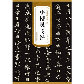 "历代碑帖精粹·唐小楷灵飞经 /杜浩 安徽美术出版社"
