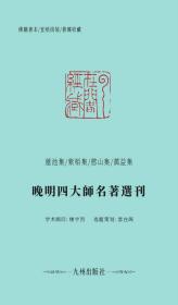 九州出版社官方自营直售 善本影印古籍名著選刊:晚明四大師名著選刊