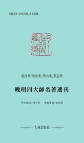 九州出版社官方自营直售 善本影印古籍名著选刊:晚明四大师名著选刊