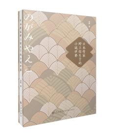 日本作家野上弥生子的小说世界