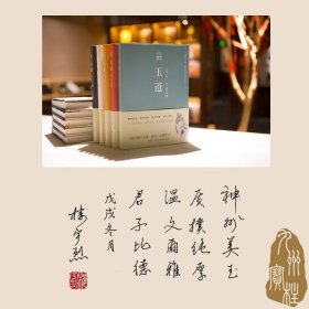 玉道（精装全五册） 了解玉文化读这一本就够了