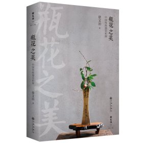 瓶花之美：中国传统插花初探