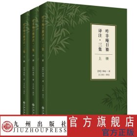 昨非庵日纂译注·三集（全三册）