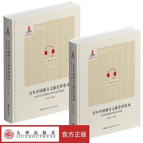 百年中国播音文献史料集成（全二册） 国家出版基金项目
