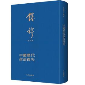 中国历代政治得失（典藏本）