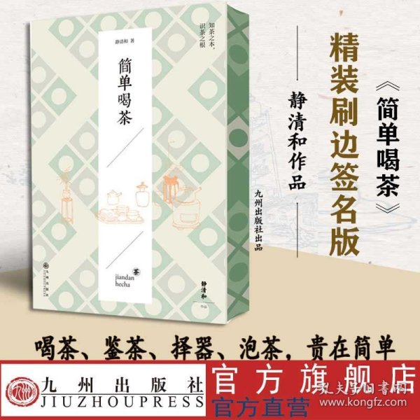 作者签名+刷边本 简单喝茶 资深茶人静清和老师继《茶道六书》后又一部知行合一的茶学力作