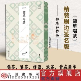 作者签名+刷边本 简单喝茶 资深茶人静清和老师继《茶道六书》后又一部知行合一的茶学力作