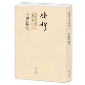 钱穆先生全集----中国思想史 繁体竖排平装本