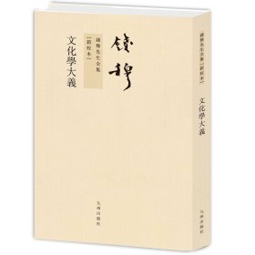 钱穆先生全集----文化学大义 繁体竖排平装本