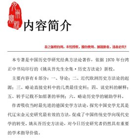 历史方法论（新校本）姚从吾作品