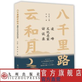 八千里路云和月：凌峰文化名家访谈录