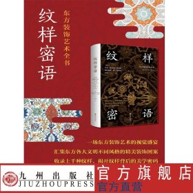 纹样密语：东方装饰艺术全书 一场东方装饰艺术的视觉盛宴