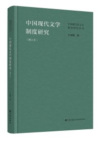 《中国现代文学制度研究》（增订本）