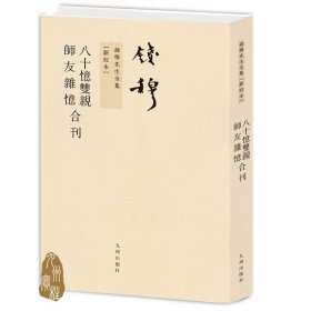 八十忆双亲;师友杂忆 繁体竖排版平装（钱穆先生自传）