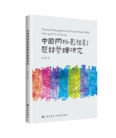 中国网络影视剧题材管理研究