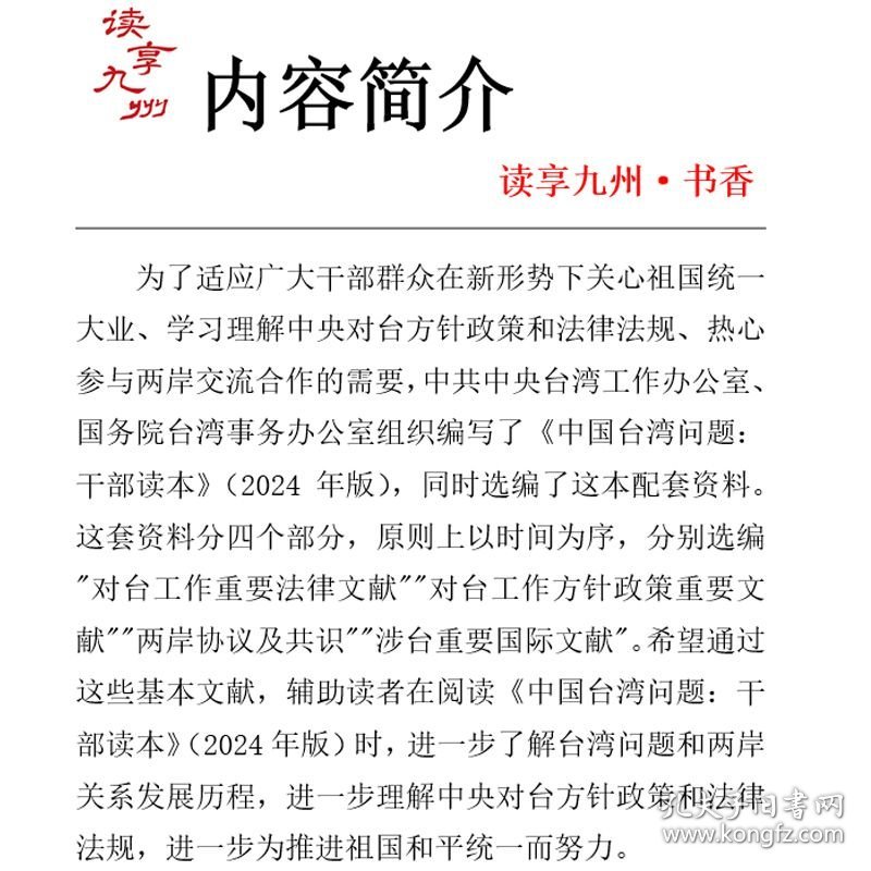 （配套资料）中国台湾问题：配套资料 2024年版