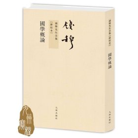 钱穆先生全集----国学概论 繁体竖排平装本