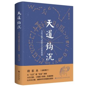 天道钩沉 : 大衍之数与阴阳五行思想探源（精装本）