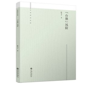 “台独”风险 陈先才作品 九州出版社官方自营直售