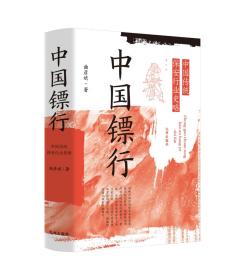 中国镖行：中国传统保安行业史略