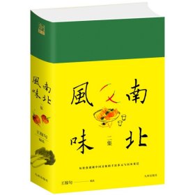 南北风味二集 王稼句作品
