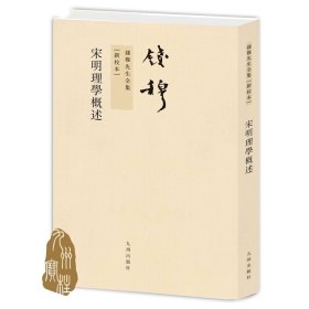 钱穆先生全集----宋明理学概述 繁体竖排平装本