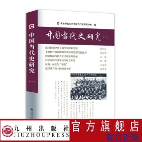 中国当代史研究.（一）