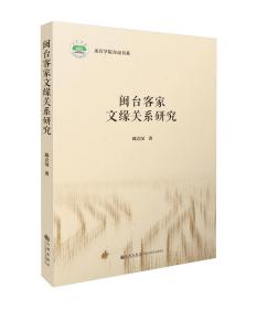 闽台客家文缘关系研究