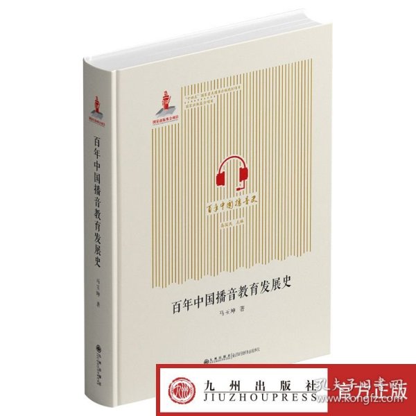 百年中国播音教育发展史 国家出版基金项目