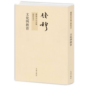 钱穆先生全集----文化与教育 繁体竖排平装本
