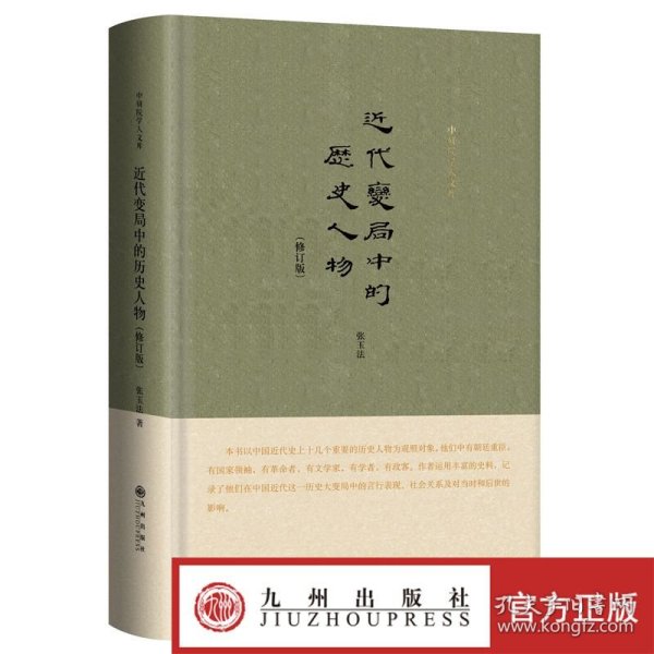 近代变局中的历史人物 精装修订版