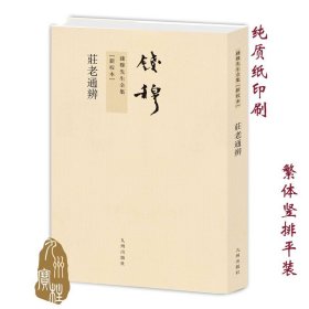 钱穆先生全集----庄老通辨 繁体竖排平装 钱穆主张先庄后老，先儒后道，记录古代哲学家的磅礴大气和淳朴政治理想。