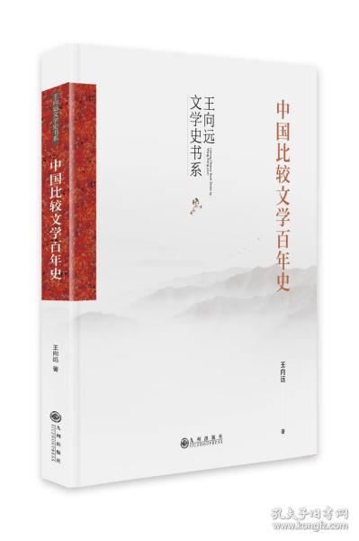 中国比较文学百年史（中国比较文学学术通史著作，中国比较文学入门读物）