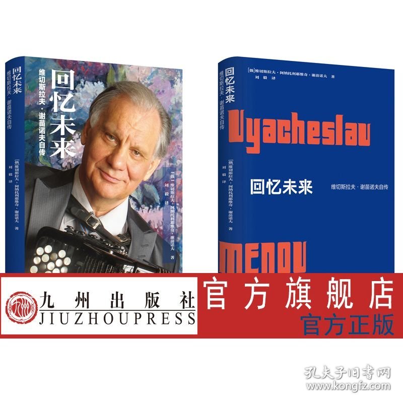 回忆未来：维切斯拉夫·谢苗诺夫自传
