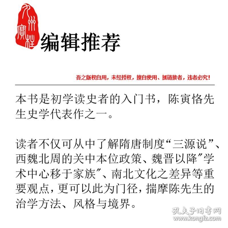 隋唐制度渊源略论稿:新校本 陈寅恪作品
