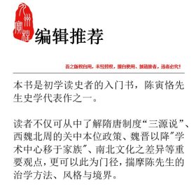 隋唐制度渊源略论稿:新校本 陈寅恪作品