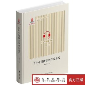 百年中国播音创作发展史 国家出版基金项目