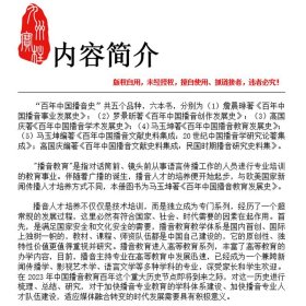百年中国播音教育发展史 国家出版基金项目