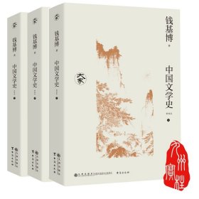 中国文学史（新校本）钱基博作品